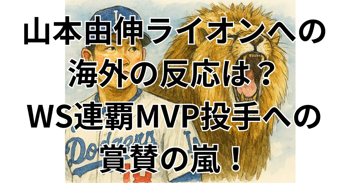 山本由伸ライオンへの海外の反応は？WS連覇MVP投手への賞賛の嵐！
