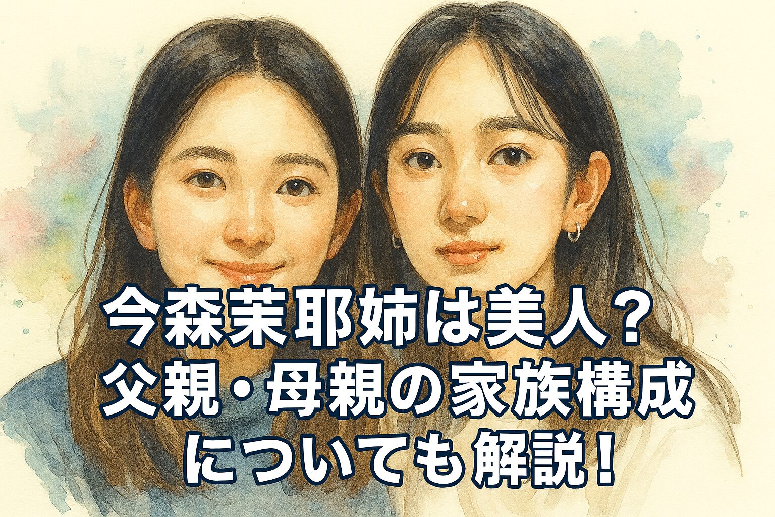 今森茉耶姉は美人？父親・母親の家族構成についても解説！
