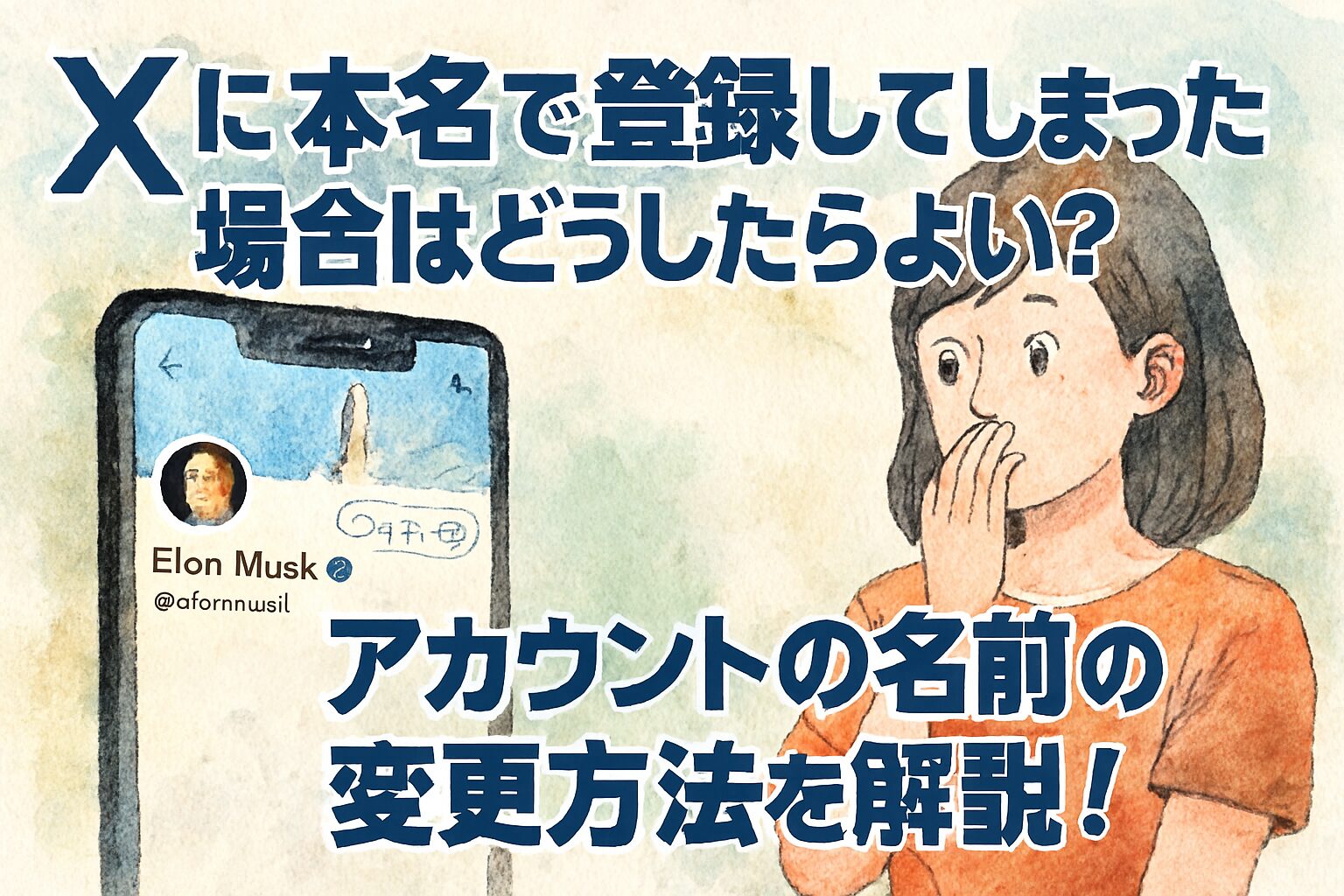 Xに本名で登録してしまった場合はどうしたらよい？アカウントの名前の変更方法を解説！