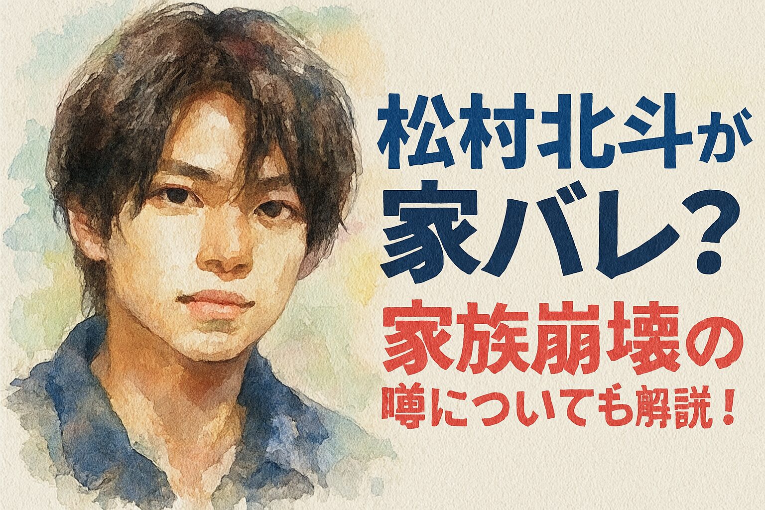 松村北斗が家バレ？家族崩壊の噂についても解説！