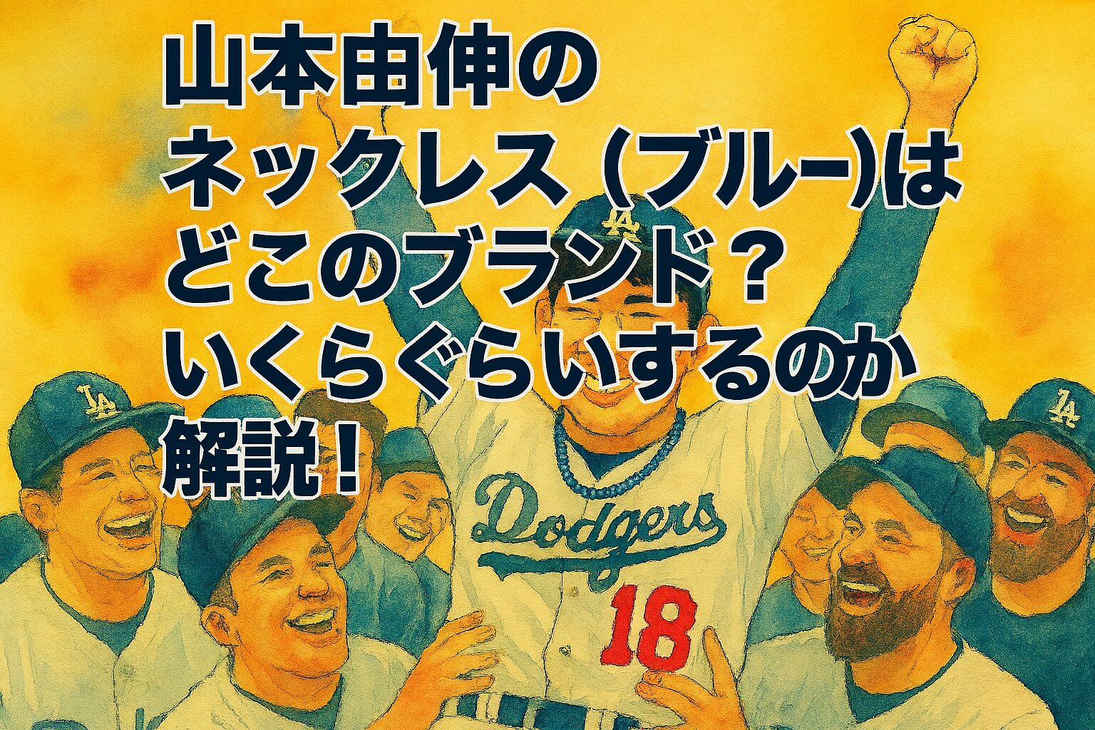山本由伸のネックレス（ブルー）はどこのブランド？いくらぐらいするのか解説！