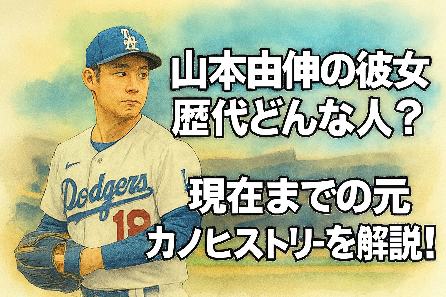 山本由伸の彼女は歴代どんな人？現在までの元カノヒストリーを解説！