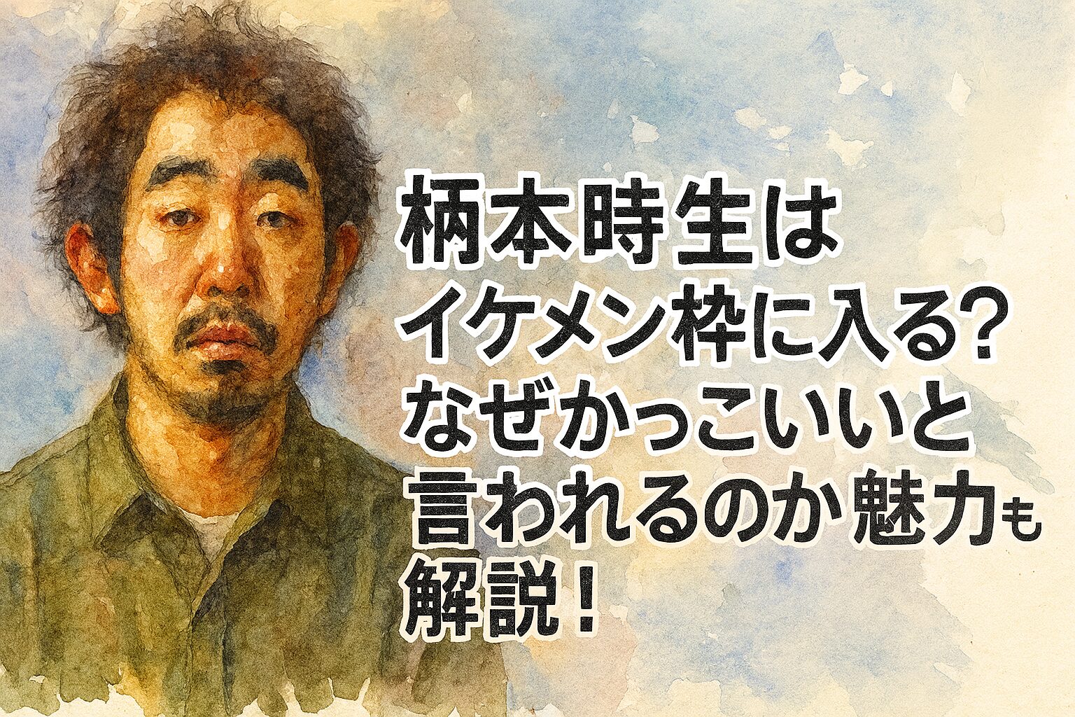 柄本時生はイケメン枠に入る？なぜかっこいいのか魅力を解説！