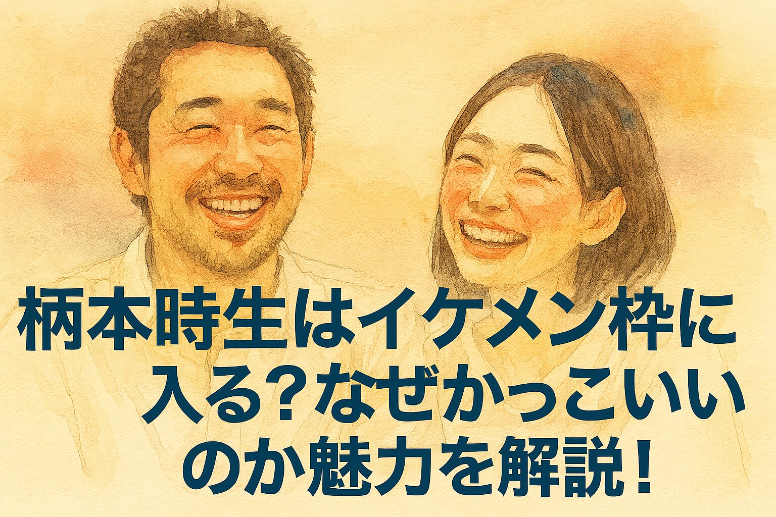 柄本時生はイケメン枠に入る？なぜかっこいいのか魅力を解説！