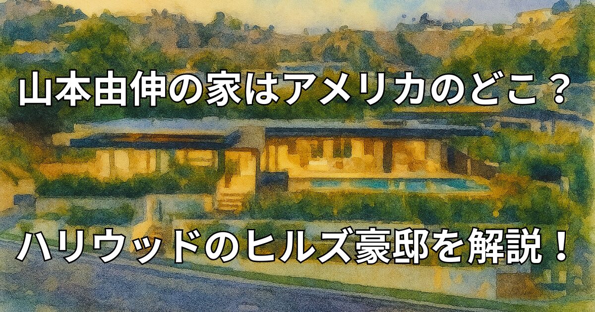 山本由伸の家はアメリカのどこ？ハリウッドのヒルズ豪邸を解説！