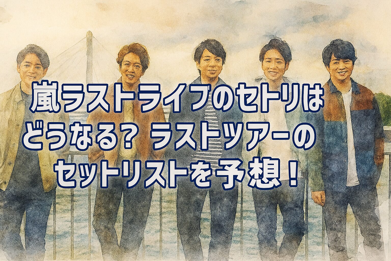 嵐ラストライブのセトリはどうなる？ラストツアーのセットリストを予想！