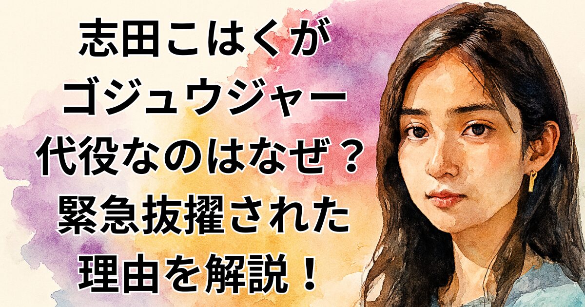 志田こはくがゴジュウジャー代役なのはなぜ？緊急抜擢された理由を解説！
