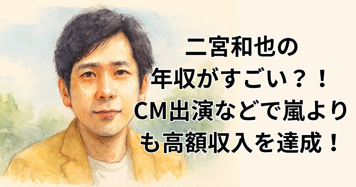 二宮和也の年収がすごい？！CM出演などで嵐よりも高額収入を達成！
