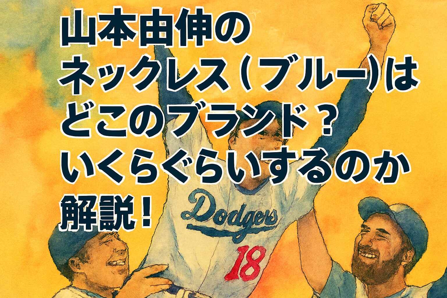 山本由伸のネックレス（ブルー）はどこのブランド？いくらぐらいするのか解説！