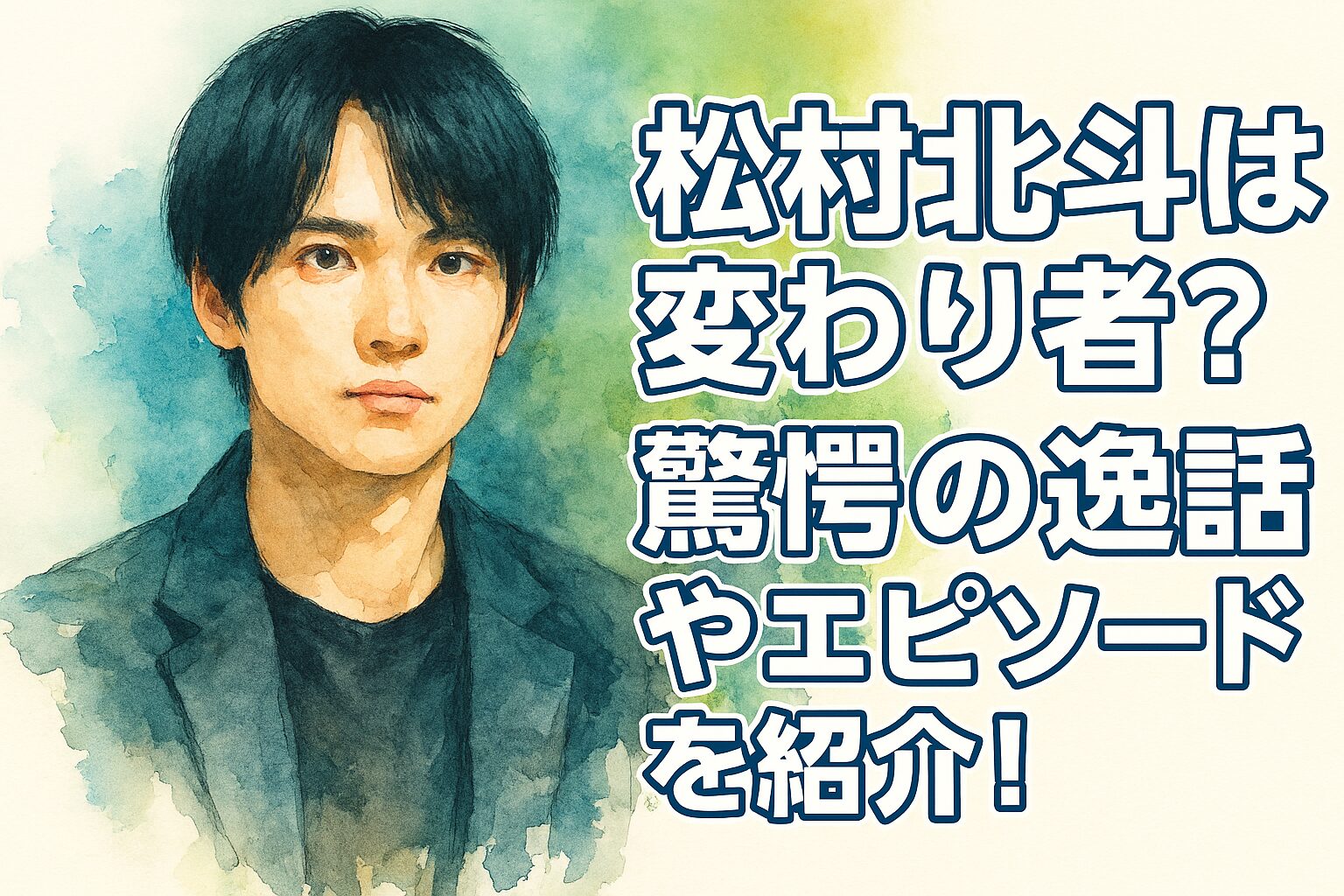 松村北斗は変わり者？驚愕の逸話やエピソードを紹介！