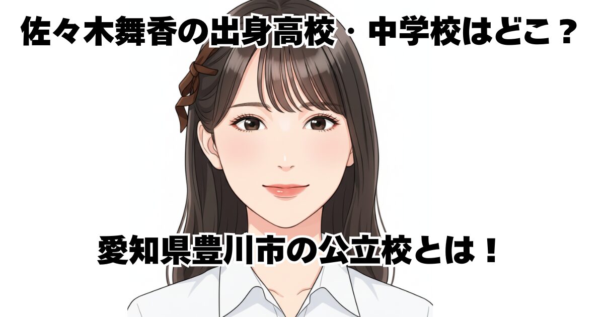 佐々木舞香の出身高校・中学校はどこ？愛知県豊川市の公立校とは！