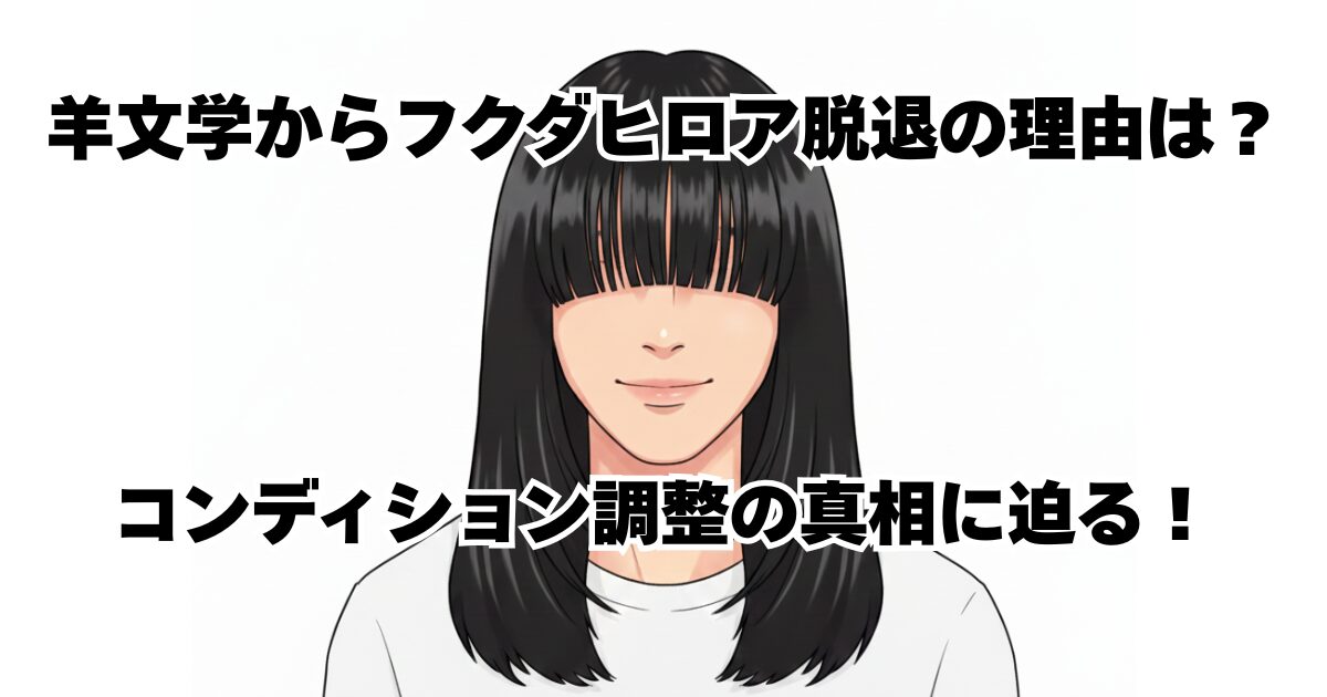 羊文学からフクダヒロア脱退の理由は？コンディション調整の真相に迫る！