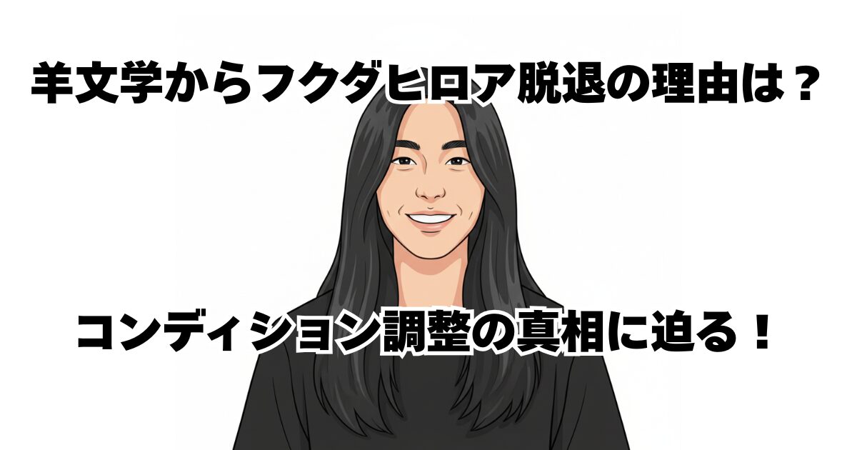 羊文学からフクダヒロア脱退の理由は？コンディション調整の真相に迫る！