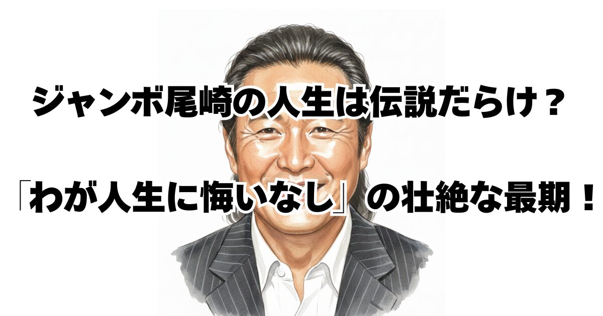 ジャンボ尾崎の人生は伝説だらけ？「わが人生に悔いなし」の壮絶な最期！