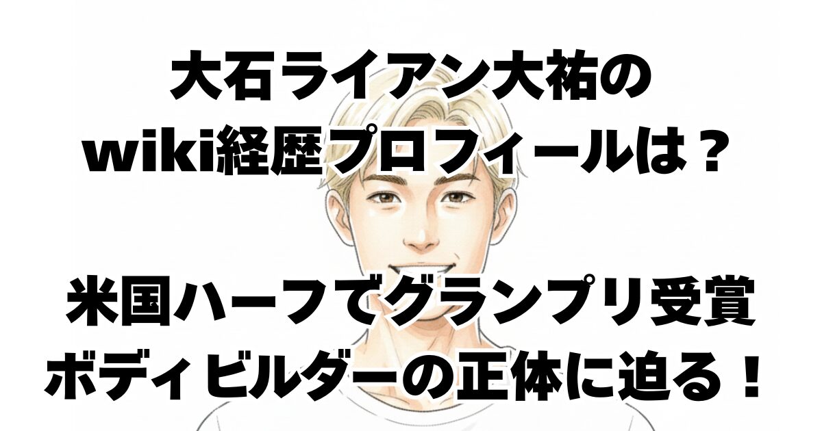 大石ライアン大祐のwiki経歴プロフィールは？米国ハーフでグランプリ受賞ボディビルダーの正体に迫る！