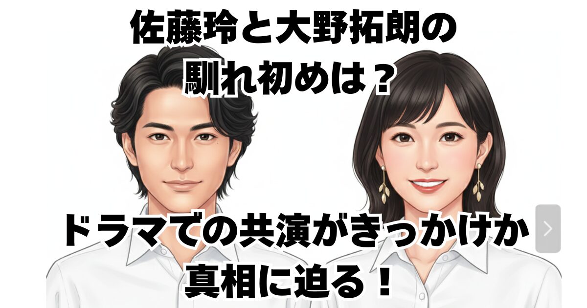 佐藤玲と大野拓朗の馴れ初めは？ドラマでの共演がきっかけか真相に迫る！