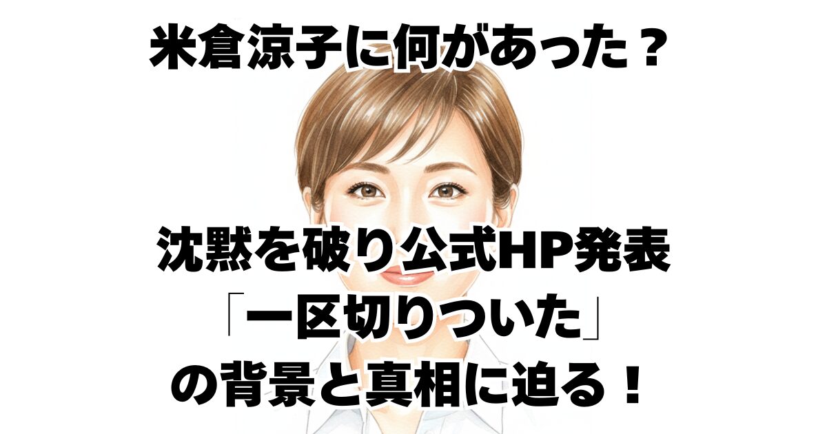 米倉涼子に何があった？沈黙を破り公式HP発表「一区切りついた」の背景と真相に迫る！