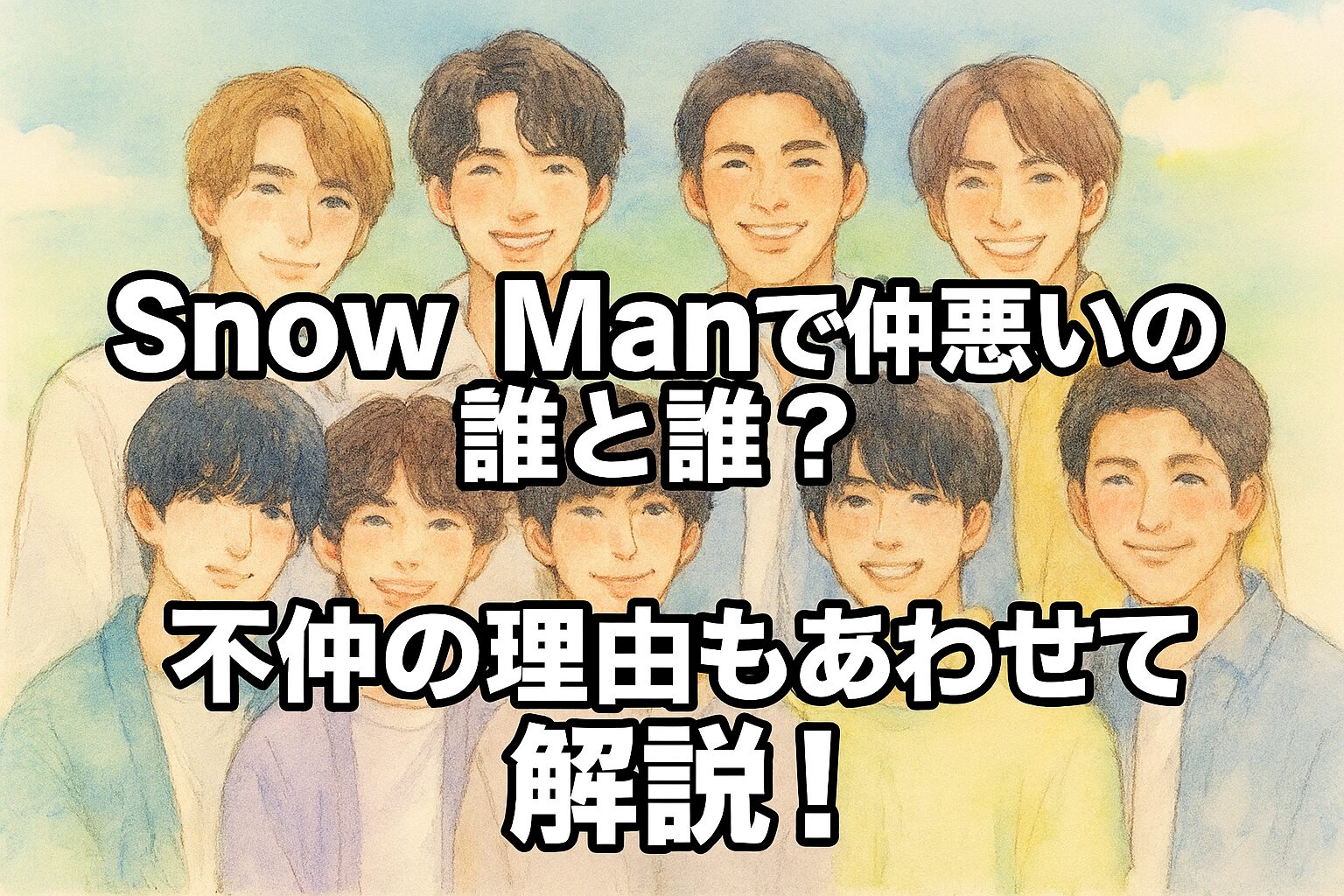 Snow Manで仲悪いのは誰と誰？不仲の理由もあわせて解説！