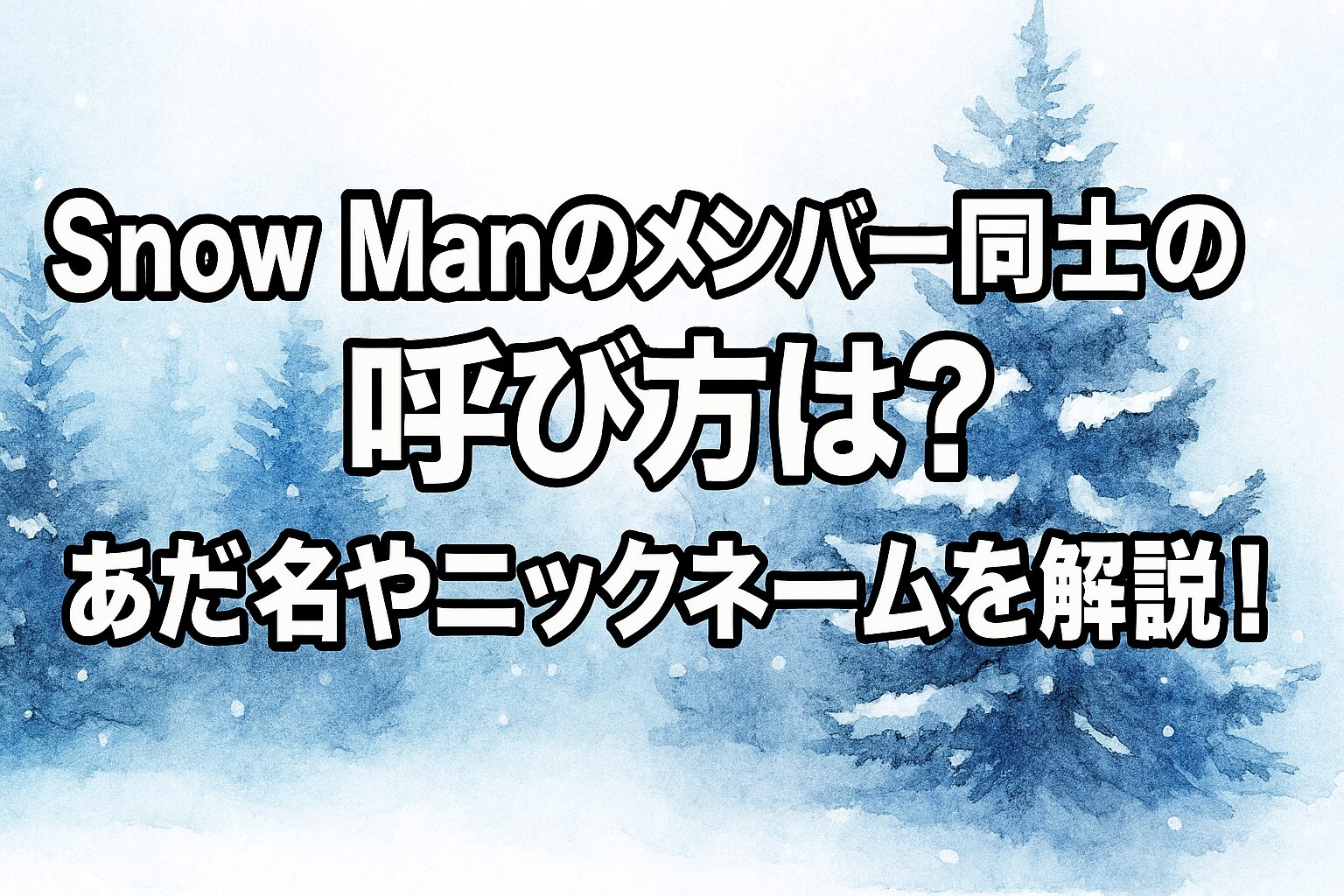 Snow Manのメンバー同士の呼び方は？あだ名やニックネームを解説！