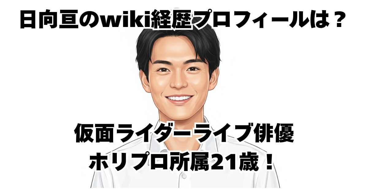 日向亘のwiki経歴プロフィールは？仮面ライダーライブ俳優ホリプロ所属21歳！