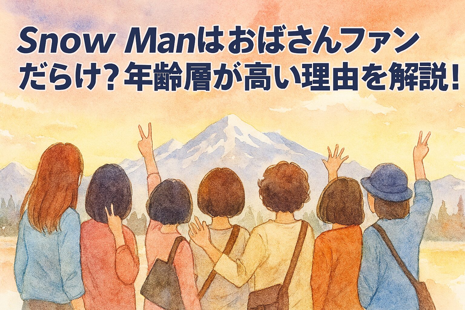 Snow Manはおばさんファンだらけ？年齢層が高い理由を解説！