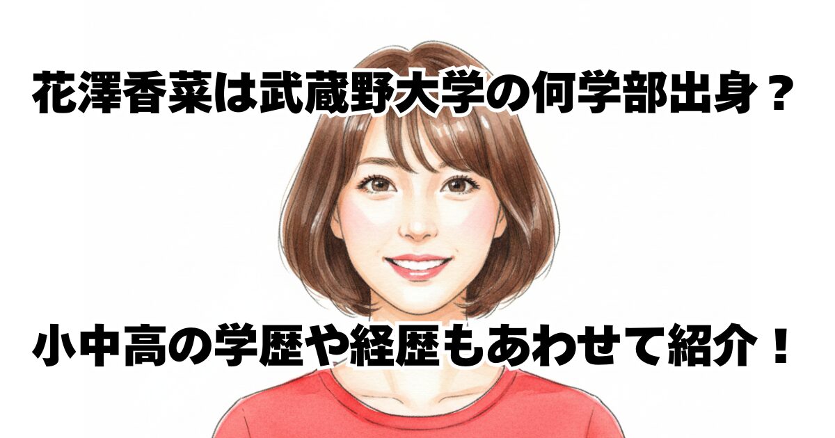 花澤香菜は武蔵野大学の何学部出身？小中高の学歴や経歴もあわせて紹介！