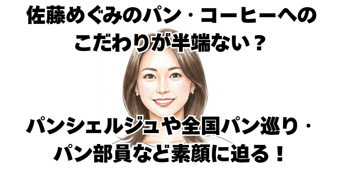 佐藤めぐみのパン・コーヒーへのこだわりが半端ない？パンシェルジュや全国パン巡り・パン部員など素顔に迫る！