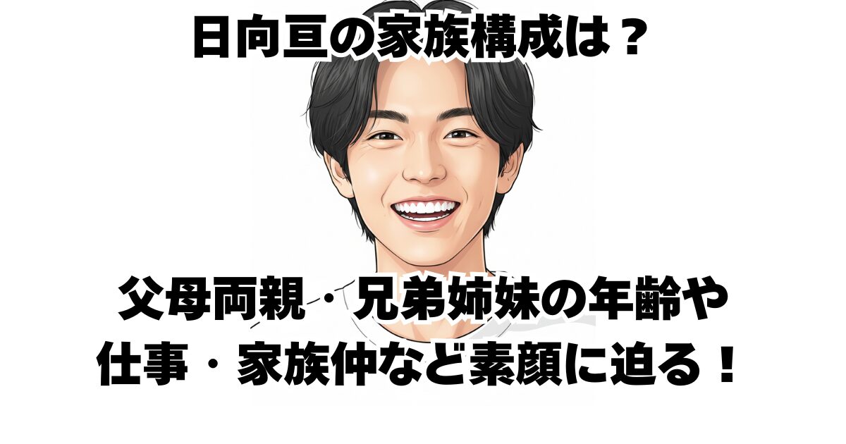 日向亘の家族構成は？父母両親・兄弟姉妹の年齢や仕事・家族仲など素顔に迫る！