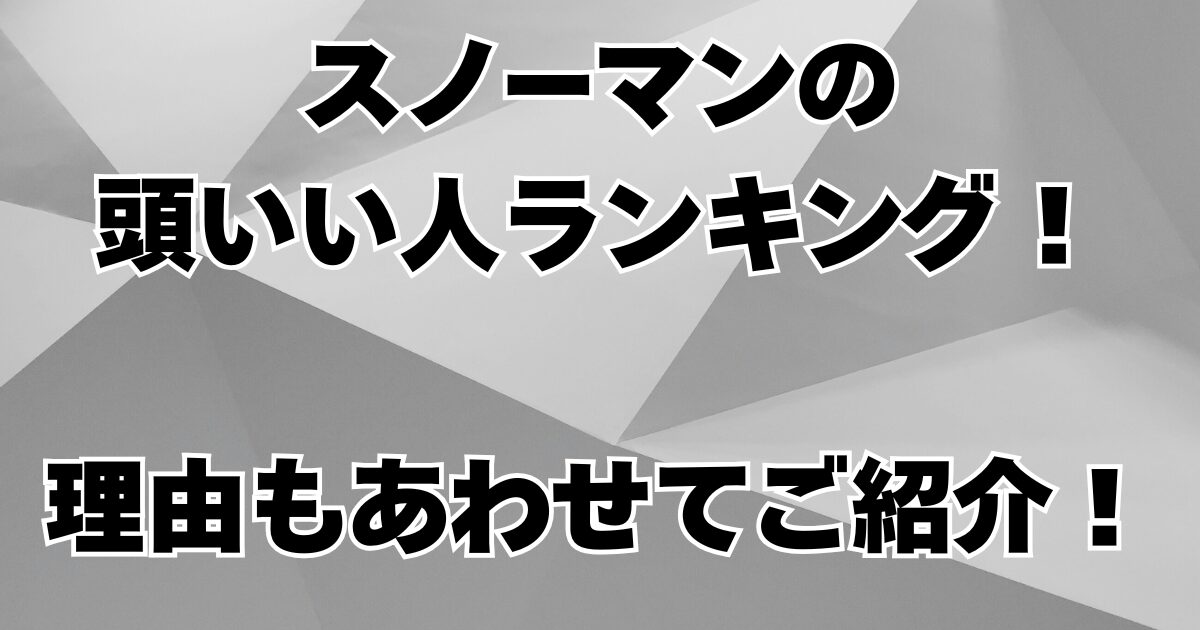 スノーマンの頭いい人ランキング！理由もあわせてご紹介！