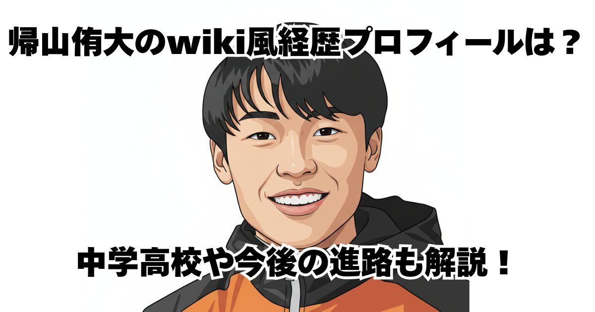 帰山侑大のwiki風経歴プロフィールは？中学高校や今後の進路も解説！