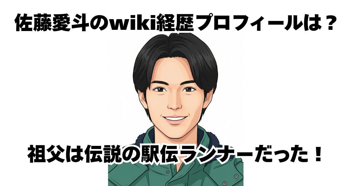 佐藤愛斗のwiki経歴プロフィールは？祖父は伝説の駅伝ランナーだった！