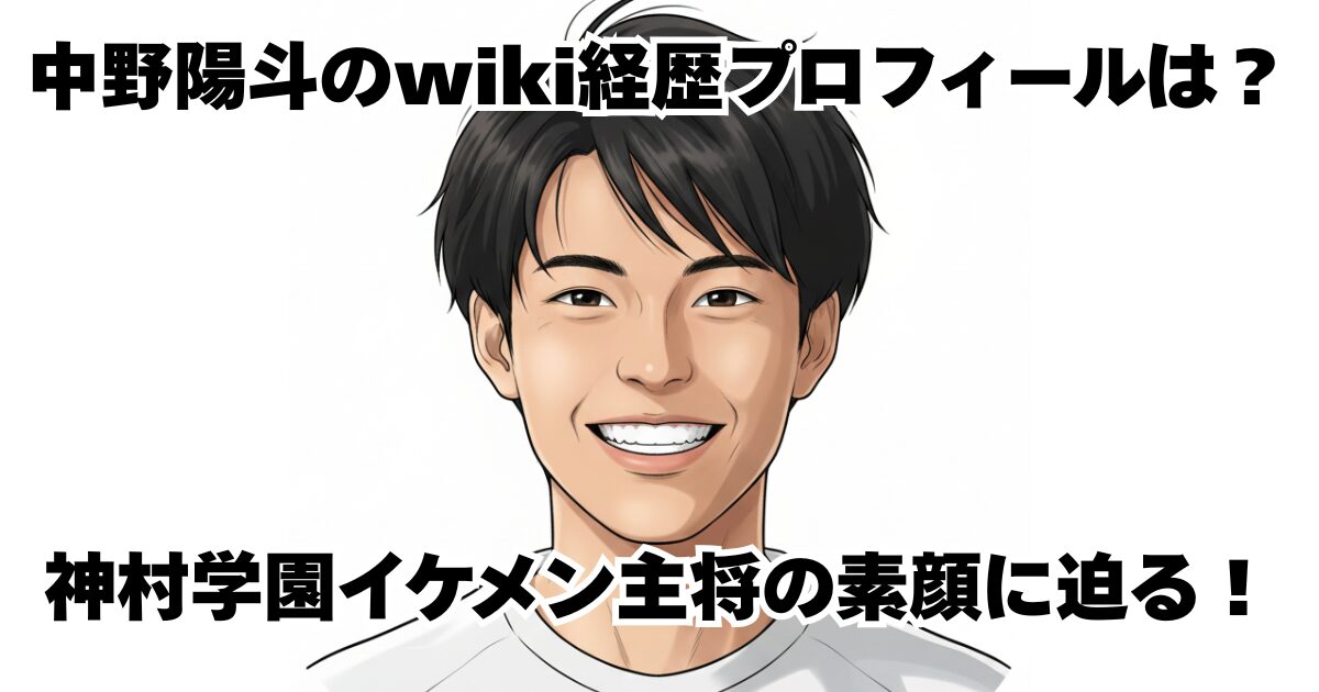 中野陽斗のwiki経歴プロフィールは？神村学園イケメン主将の素顔に迫る！
