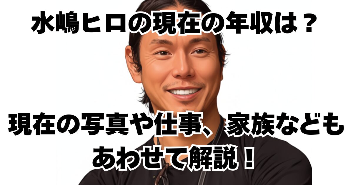 水嶋ヒロの現在の年収は？現在の写真や仕事、家族などもあわせて解説！