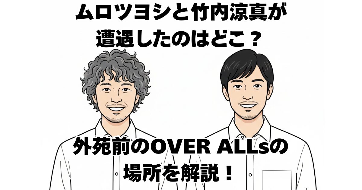 ムロツヨシと竹内涼真が遭遇したのはどこ？外苑前のOVER ALLsの場所を解説！