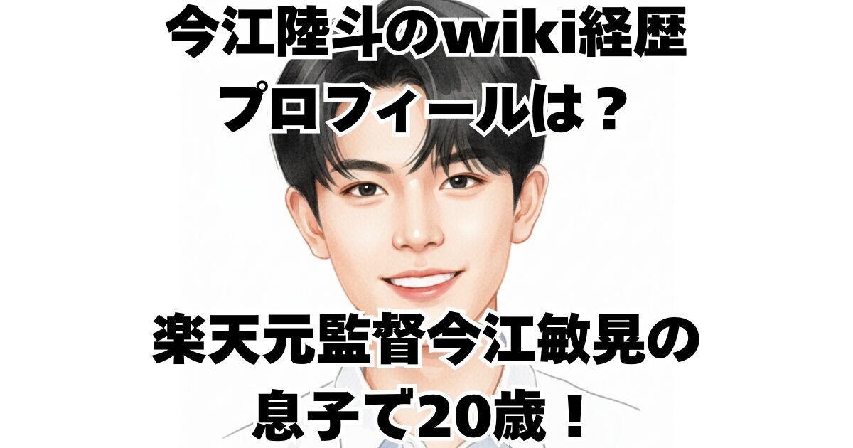 今江陸斗のwiki経歴プロフィールは？楽天元監督今江敏晃の息子で20歳！