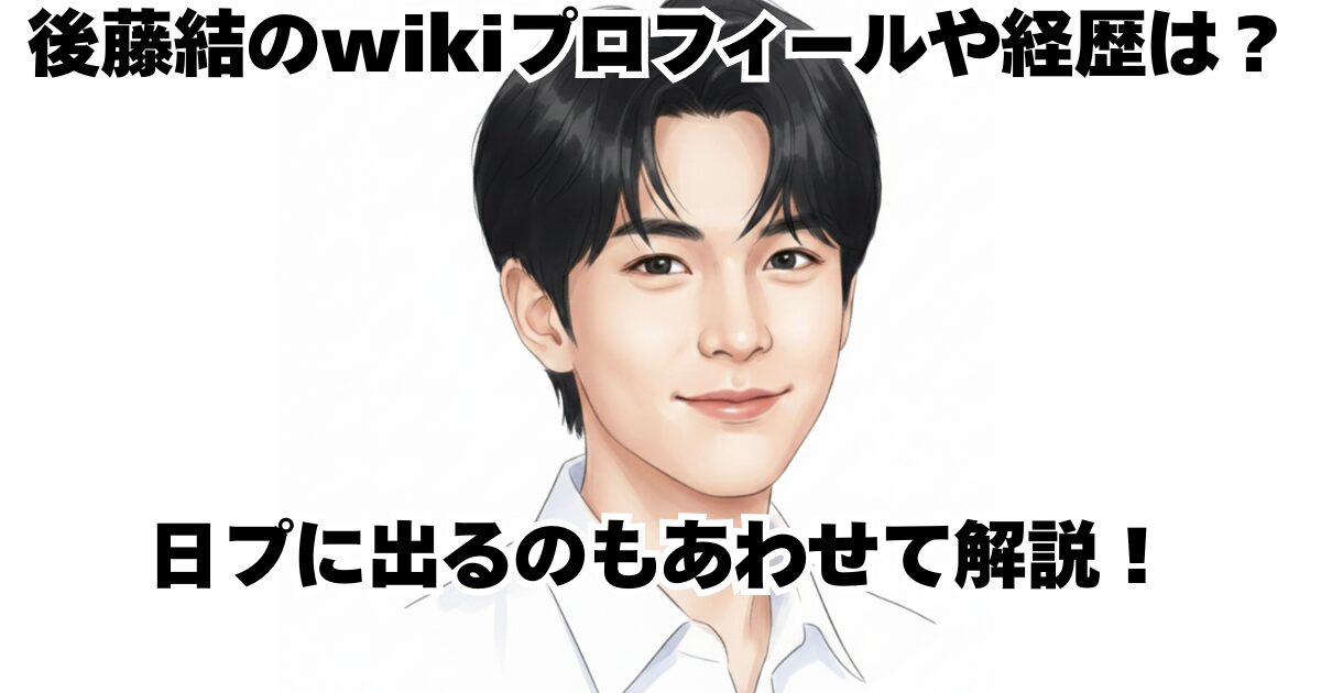 後藤結のwikiプロフィールや経歴は？日プに出るのもあわせて解説！