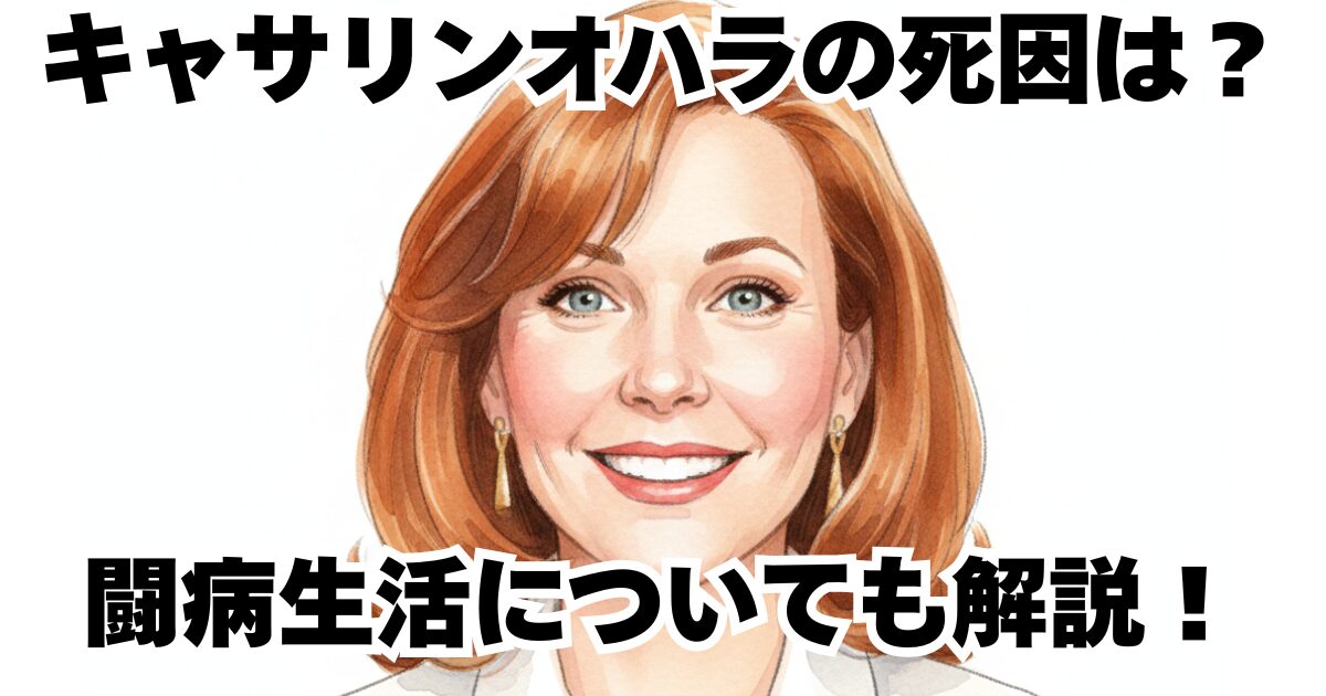 キャサリンオハラの死因は？闘病生活についても解説！