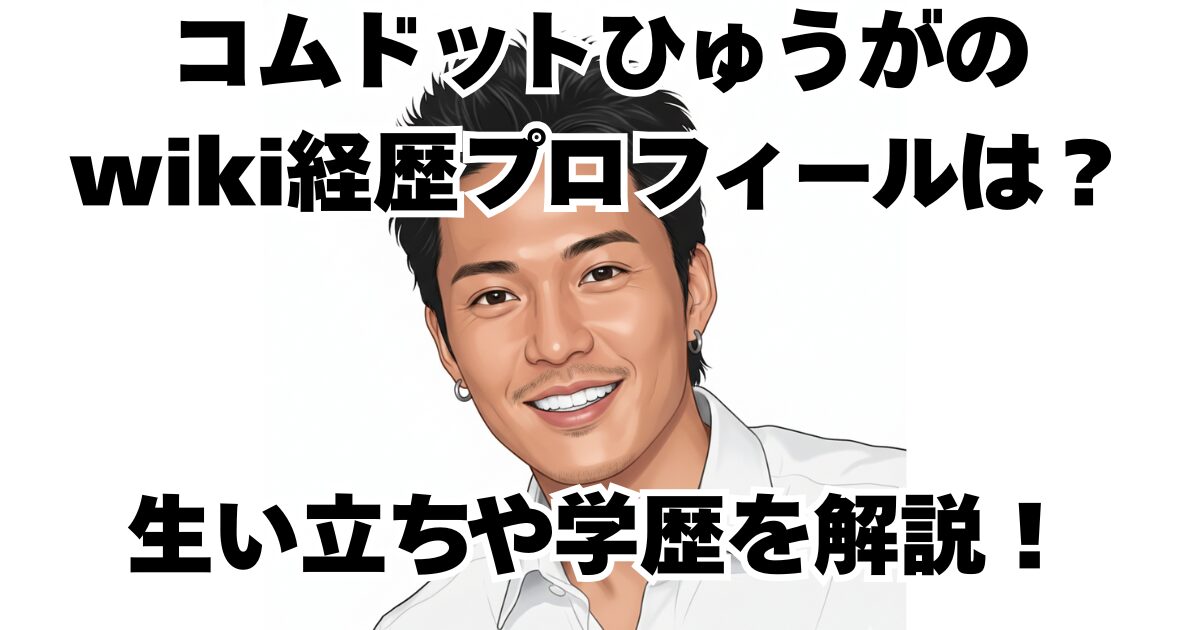 コムドットひゅうがのwiki経歴プロフィールは？生い立ちや学歴を解説！