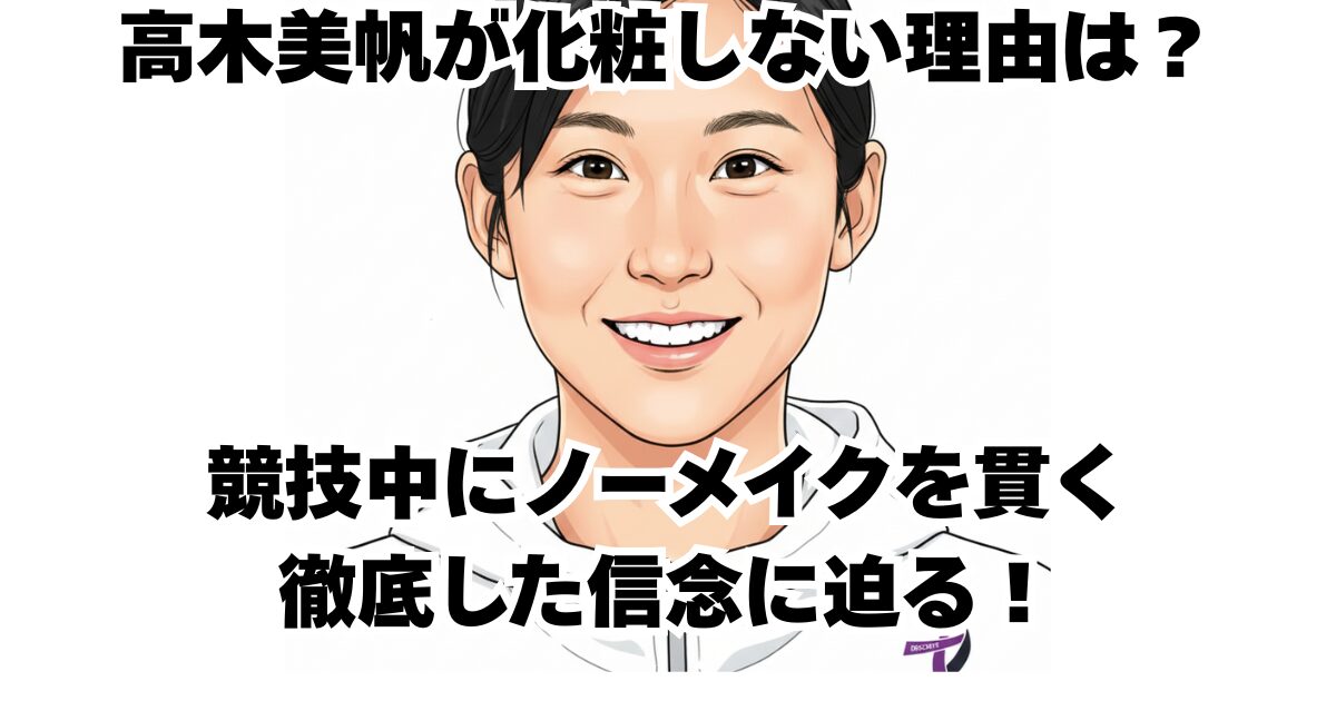 高木美帆が化粧しない理由は？競技中にノーメイクを貫く徹底した信念に迫る！