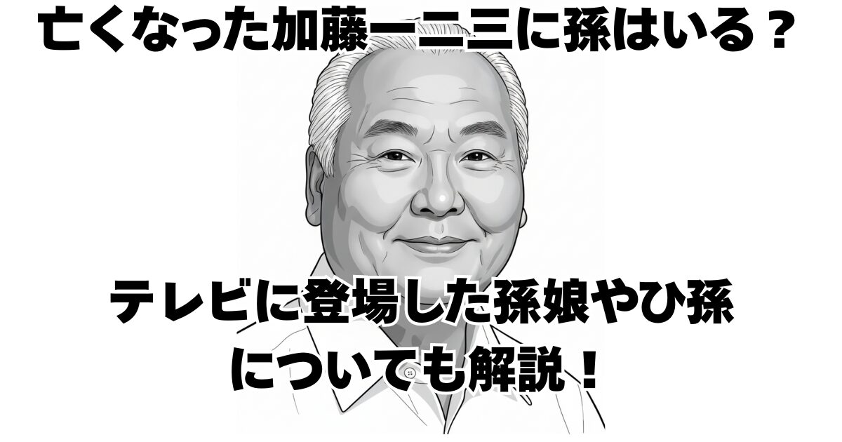亡くなった加藤一二三に孫はいる？テレビに登場した孫娘やひ孫についても解説！