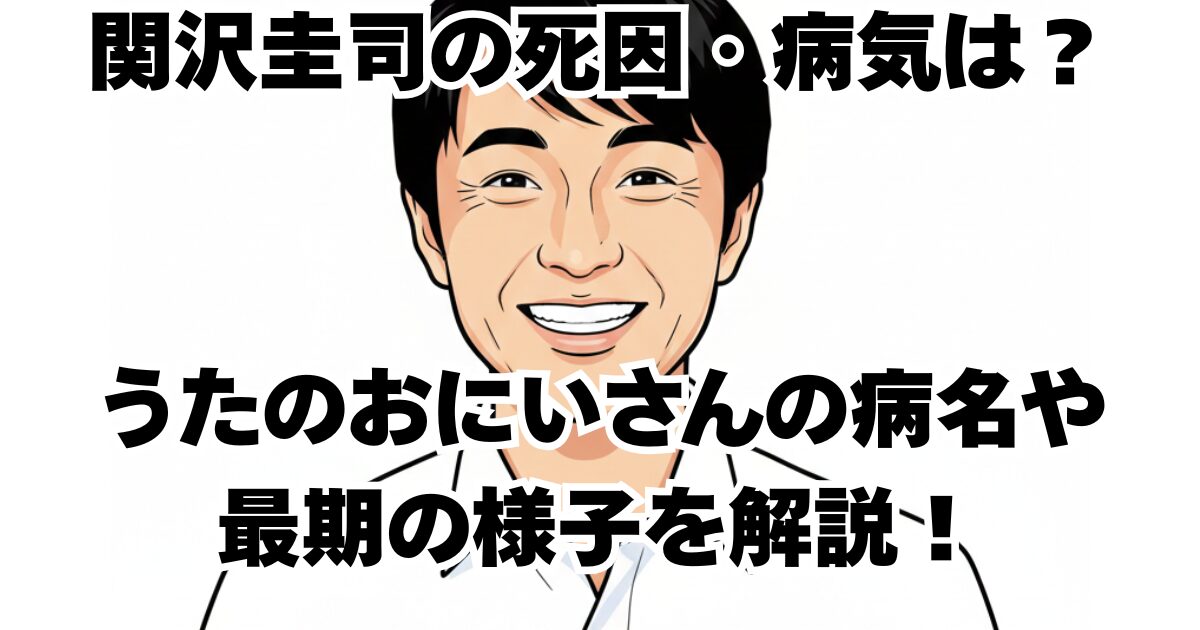 関沢圭司の死因・病気は？ うたのおにいさんの病名や 最期の様子を解説！