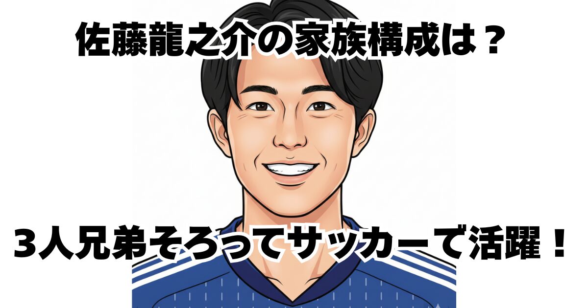 佐藤龍之介の家族構成は？3人兄弟そろってサッカーで活躍！