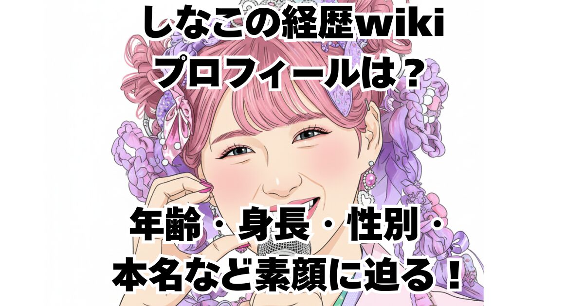 しなこの経歴wikiプロフィールは？年齢・身長・性別・本名など素顔に迫る！