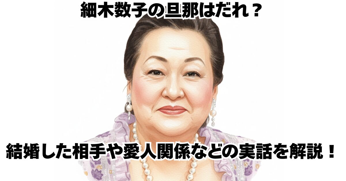 細木数子の旦那はだれ？結婚した相手や愛人関係などの実話を解説！