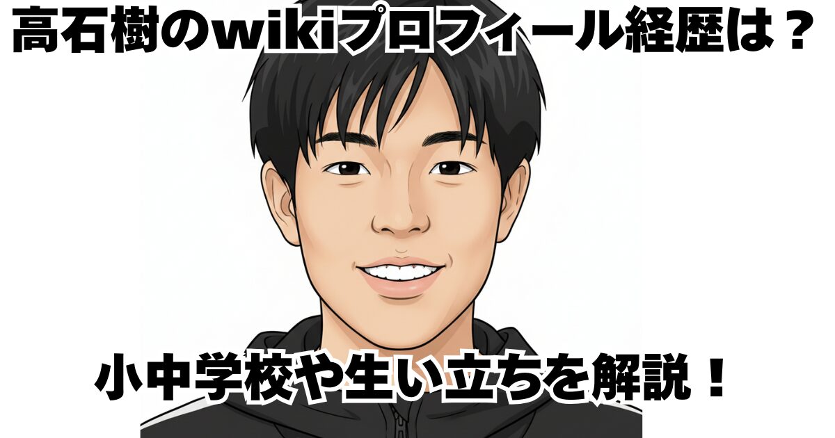 高石樹のwikiプロフィール経歴は？小中学校や生い立ちを解説！