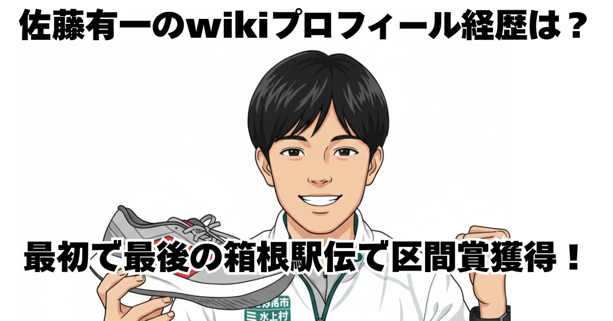 佐藤有一のwikiプロフィール経歴は？最初で最後の箱根駅伝で区間賞獲得！
