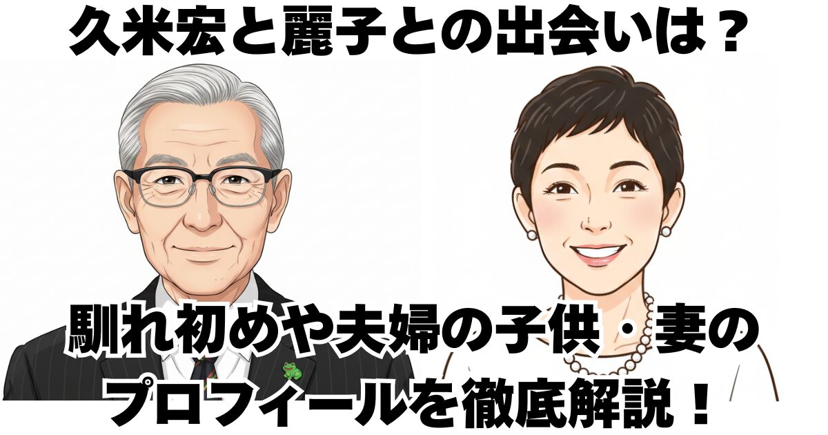 久米宏と麗子との出会いは？馴れ初めや夫婦の子供・妻のプロフィールを徹底解説！