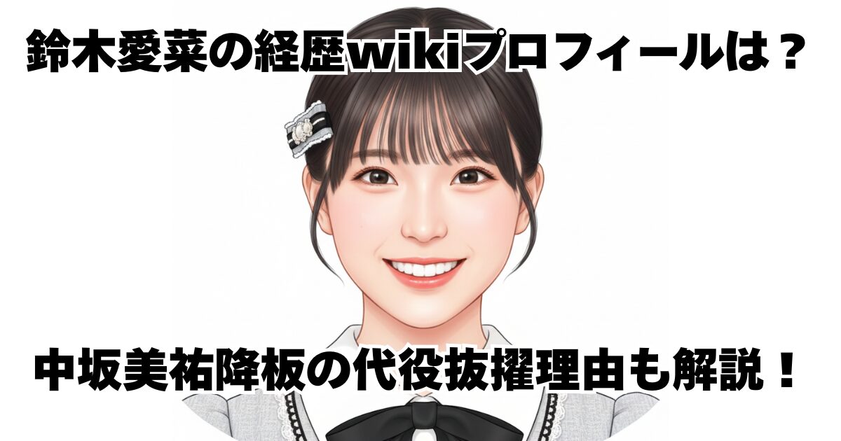 鈴木愛菜の経歴wikiプロフィールは？中坂美祐降板の代役抜擢理由も解説！