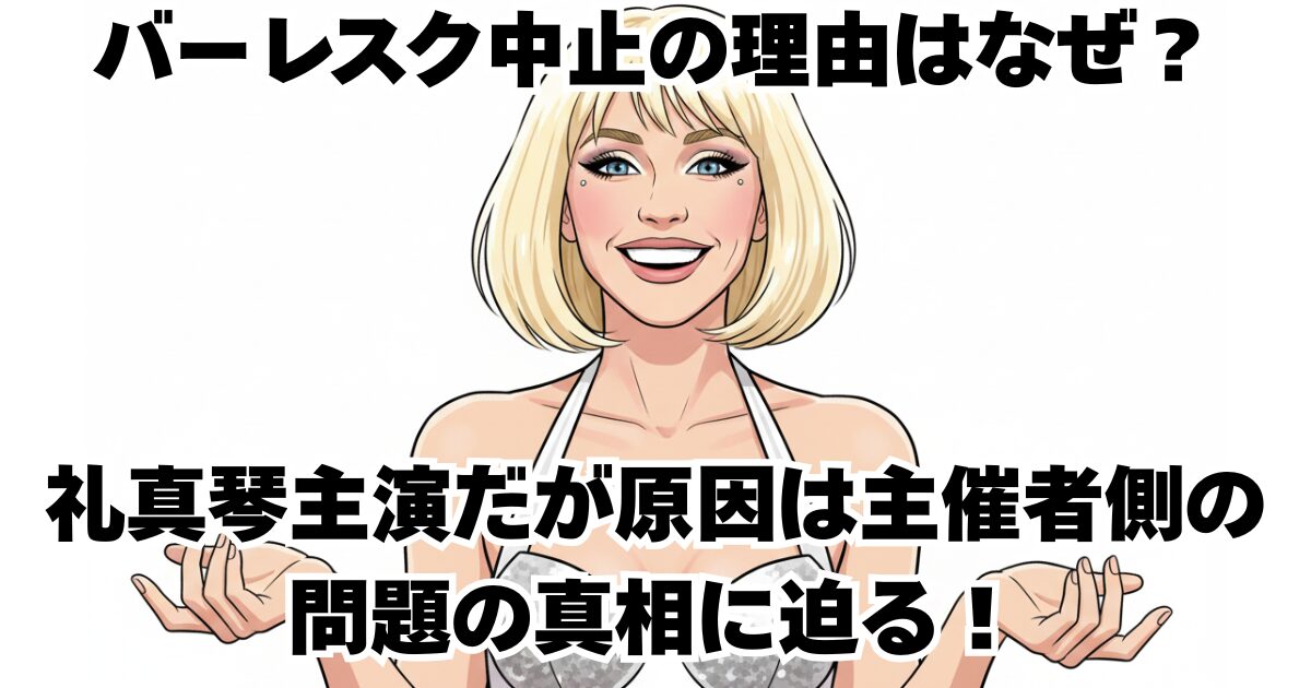 バーレスク中止の理由はなぜ？礼真琴主演だが原因は主催者側の問題の真相に迫る！