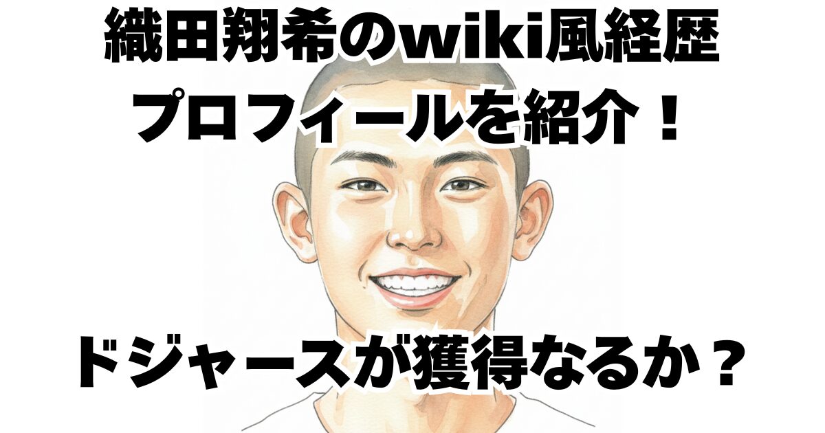 織田翔希のwiki風経歴プロフィールを紹介！ドジャースが獲得なるか？